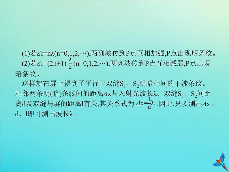 高考物理一轮复习实验课课件20用双缝干涉测量光的波长(含解析)04