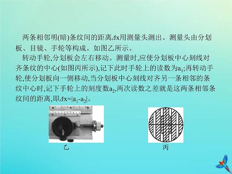 高考物理一轮复习实验课课件20用双缝干涉测量光的波长(含解析)05