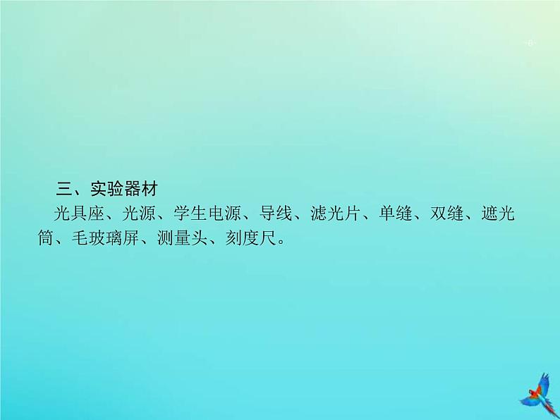 高考物理一轮复习实验课课件20用双缝干涉测量光的波长(含解析)06