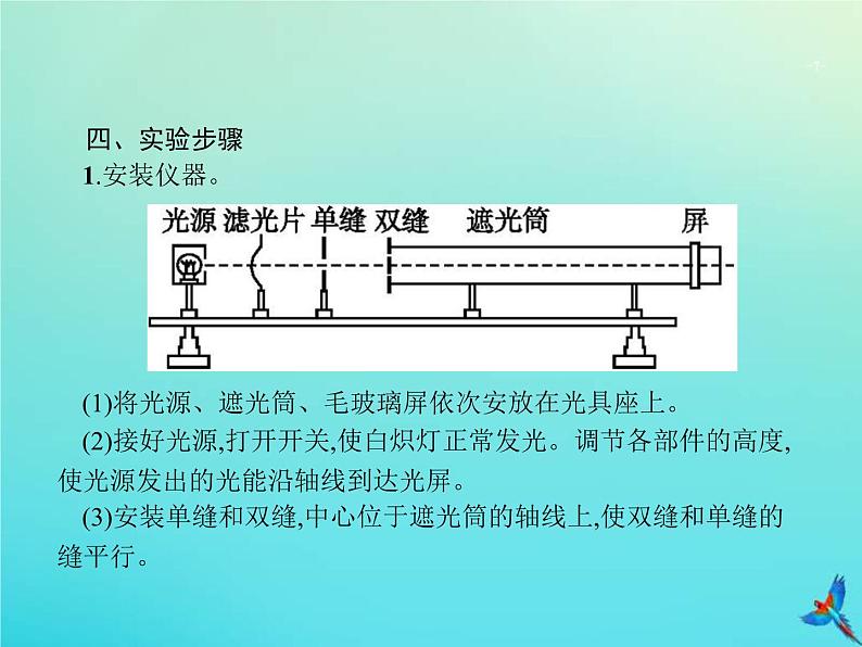 高考物理一轮复习实验课课件20用双缝干涉测量光的波长(含解析)07