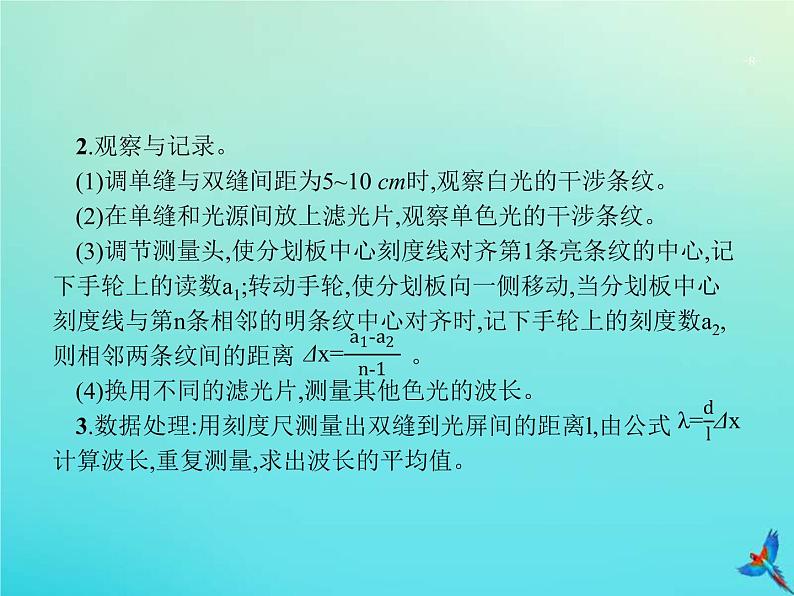 高考物理一轮复习实验课课件20用双缝干涉测量光的波长(含解析)08