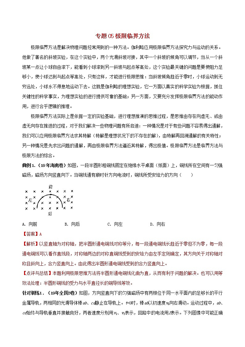 高考物理三轮冲刺专题05极限临界方法(含解析)01