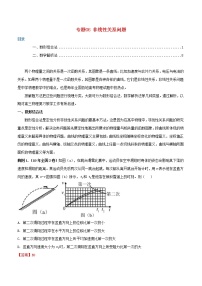 高考物理三轮冲刺专题06非线性关系问题(含解析)