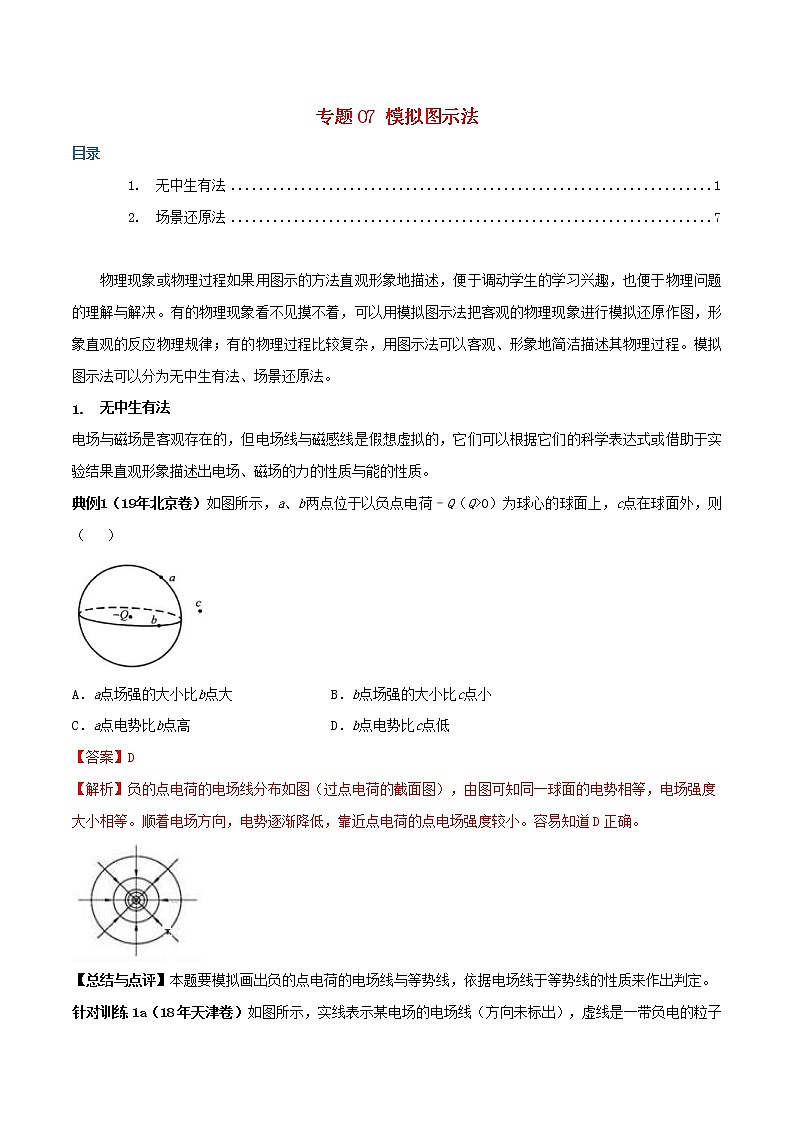 高考物理三轮冲刺专题07模拟图示法(含解析)第1页