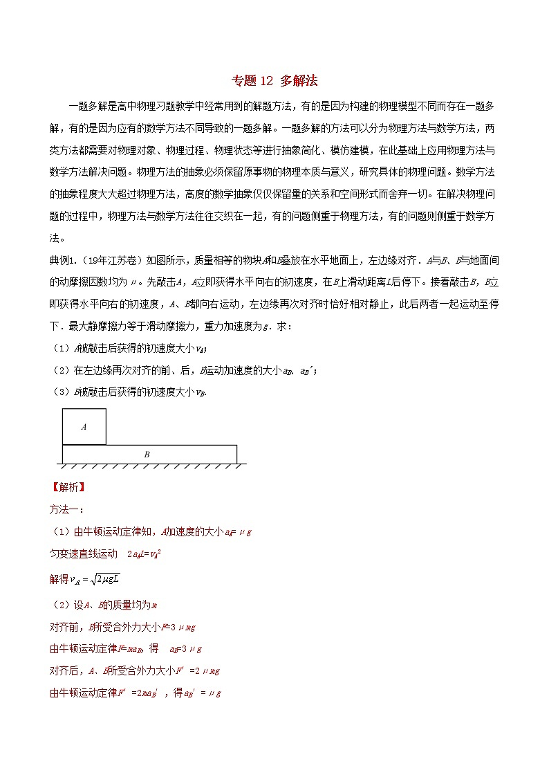 高考物理三轮冲刺专题12多解法(含解析)01