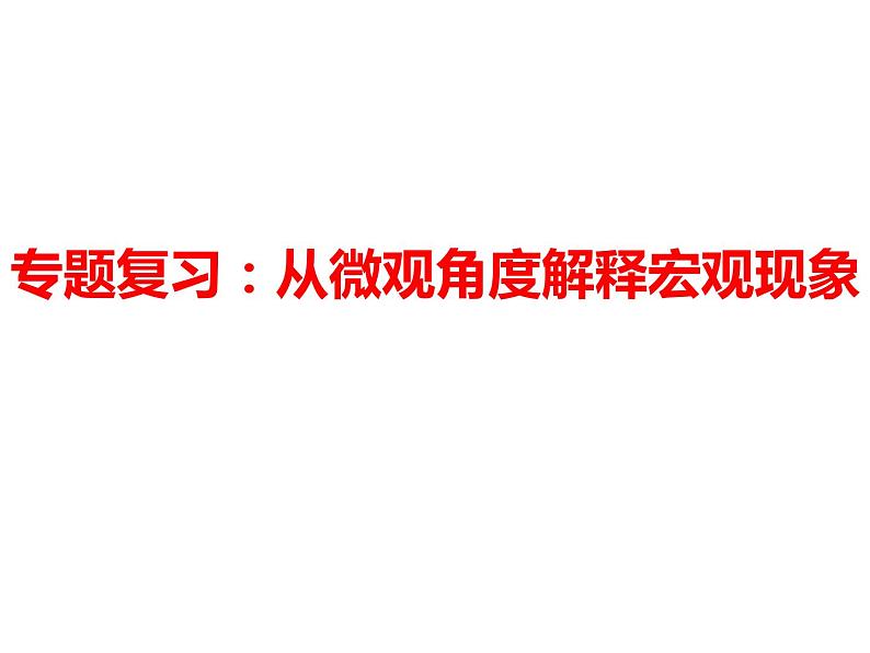 高考物理二轮专题复习：从微观角度解释宏观现象 课件 (含答案)第1页