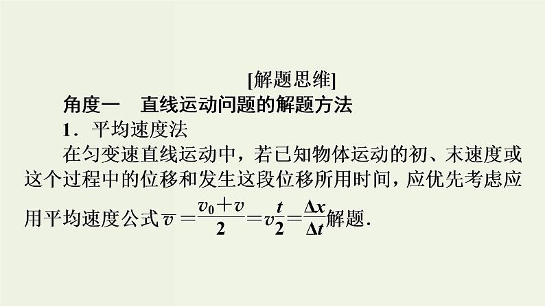 物理高考二轮复习高考必考题突破课件讲座1直线运动问题的解题策略 (含解析)04