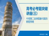 物理高考二轮复习高考必考题突破课件讲座3牛顿第二定律图象问题的解题策略 (含解析)