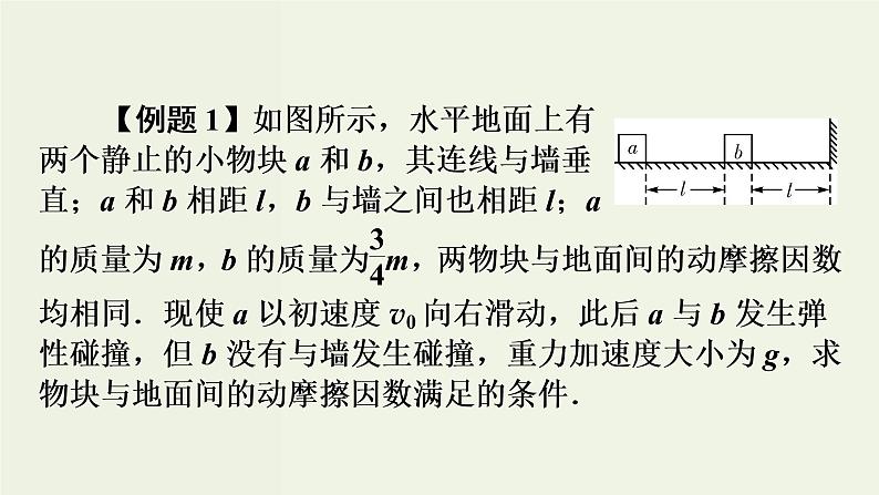 物理高考二轮复习高考必考题突破课件讲座6动量和能量观点的综合应用 (含解析)第5页