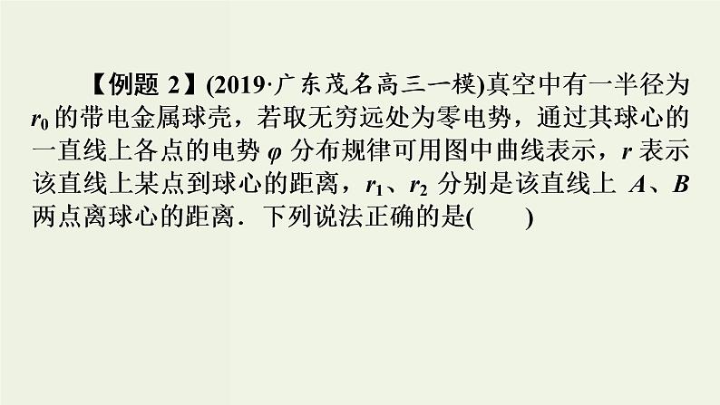 物理高考二轮复习高考必考题突破课件讲座7电场中图象问题的解题策略 (含解析)08