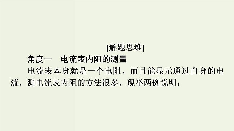 物理高考二轮复习高考必考题突破课件讲座8电表内阻的测量 (含解析)04