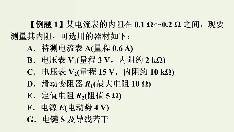 物理高考二轮复习高考必考题突破课件讲座8电表内阻的测量 (含解析)07