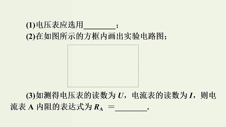 物理高考二轮复习高考必考题突破课件讲座8电表内阻的测量 (含解析)08