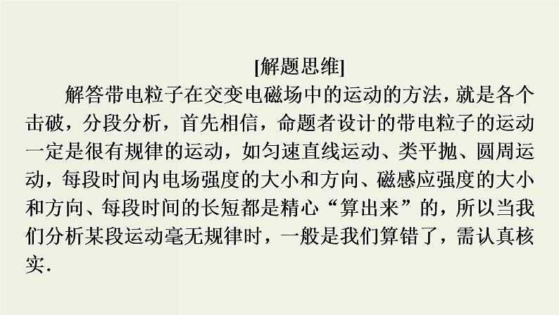 物理高考二轮复习高考必考题突破课件讲座9粒子在交变电磁场中运动的解题策略 (含解析)04