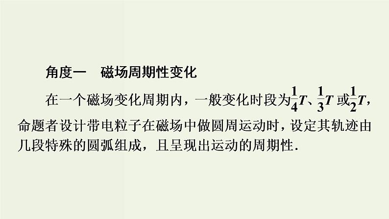 物理高考二轮复习高考必考题突破课件讲座9粒子在交变电磁场中运动的解题策略 (含解析)05