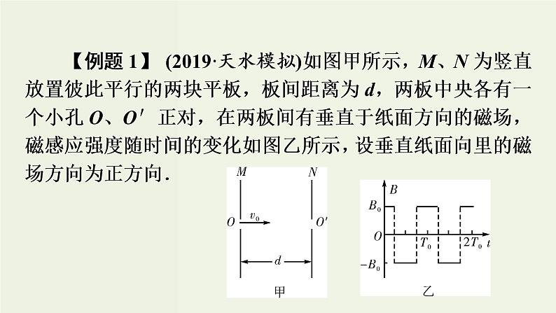 物理高考二轮复习高考必考题突破课件讲座9粒子在交变电磁场中运动的解题策略 (含解析)第6页