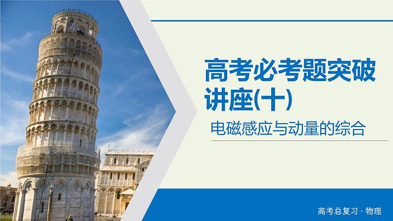 物理高考二轮复习高考必考题突破课件讲座10电磁感应与动量的综合 (含解析)02