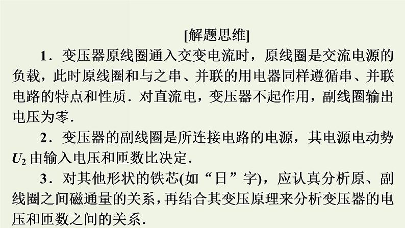 物理高考二轮复习高考必考题突破课件讲座11理想变压器的解题策略 (含解析)04