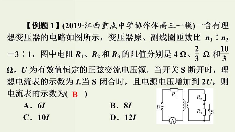 物理高考二轮复习高考必考题突破课件讲座11理想变压器的解题策略 (含解析)06