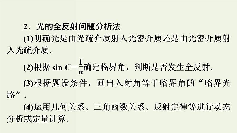 物理高考二轮复习高考必考题突破课件讲座13光的折射与全反射的解题策略 (含解析)05