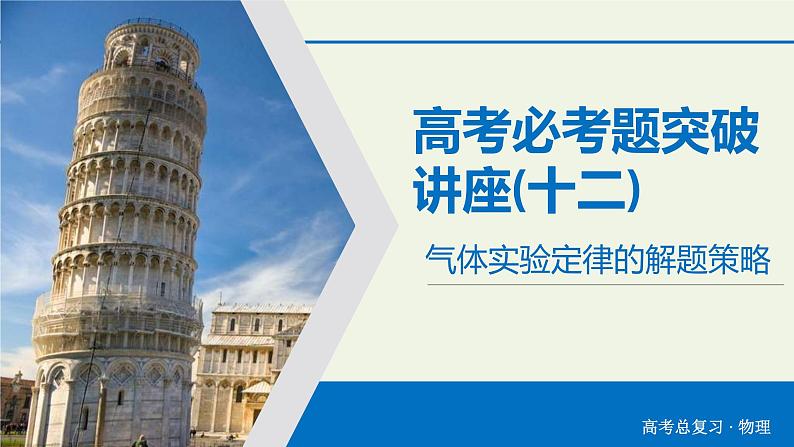 物理高考二轮复习高考必考题突破课件讲座12气体实验定律的解题策略 (含解析)02