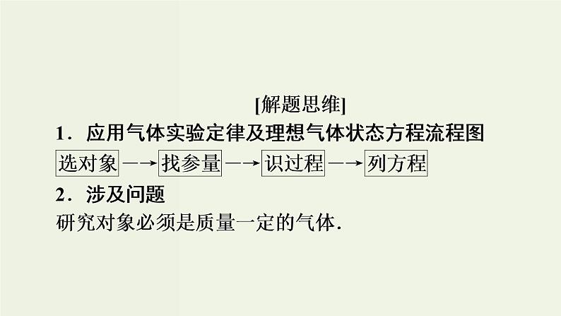 物理高考二轮复习高考必考题突破课件讲座12气体实验定律的解题策略 (含解析)04