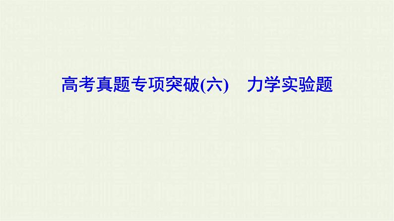 高考物理二轮复习专项突破六力学实验题(含解析)第1页