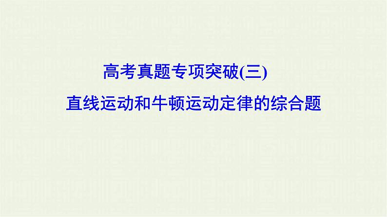 高考物理二轮复习专项突破三直线运动和牛顿运动定律的综合题(含解析)第1页