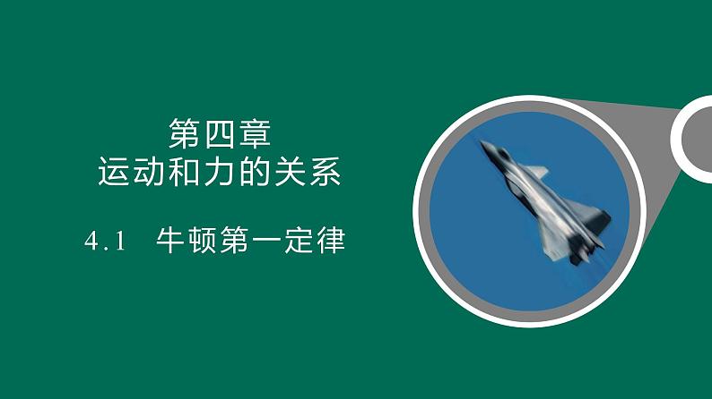 4.1牛顿第一定律+课件——2021-2022学年高一上学期物理人教版（2019）必修第一册+第1页