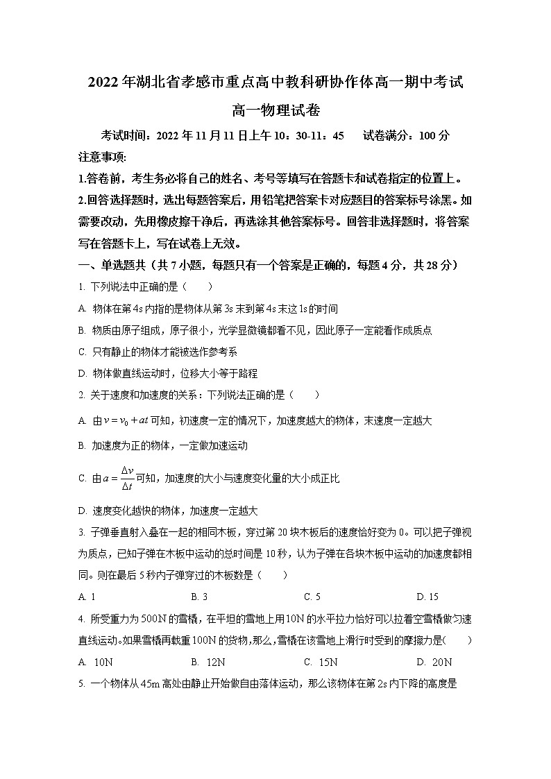 湖北省孝感市重点高中教科研协作体2022-2023学年高一物理上学期期中试题（Word版附答案）第1页