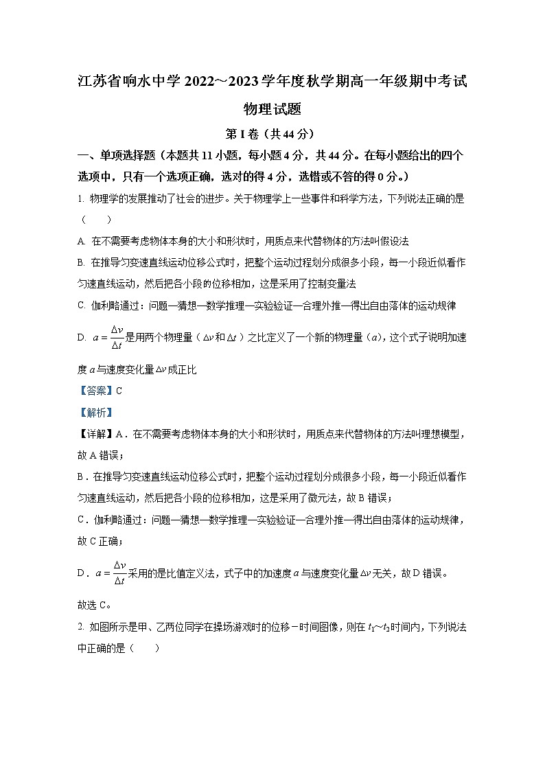 江苏省盐城市响水中学2022-2023学年高一物理上学期期中试题（Word版附解析）第1页