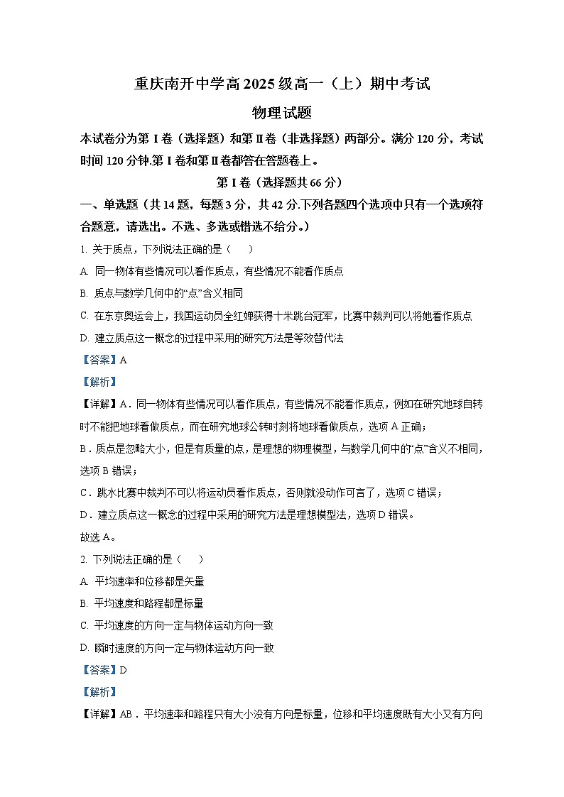 重庆市南开中学2022-2023学年高一物理上学期期中考试试卷（Word版附解析）第1页