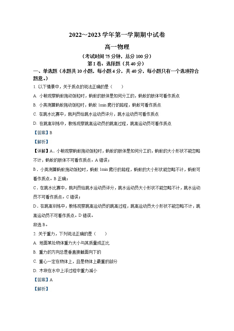 江苏省常熟中学2022-2023学年高一物理上学期期中考试试题（Word版附解析）第1页