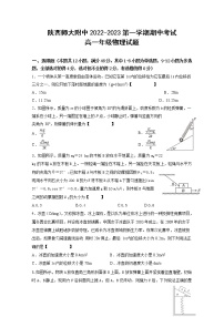 陕西师范大学附属中学2022-2023学年高一物理上学期期中考试试题（Word版附答案）