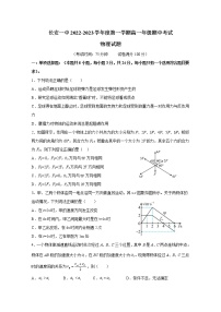 陕西省西安市长安区第一中学2022-2023学年高一物理上学期期中考试试题（Word版附答案）