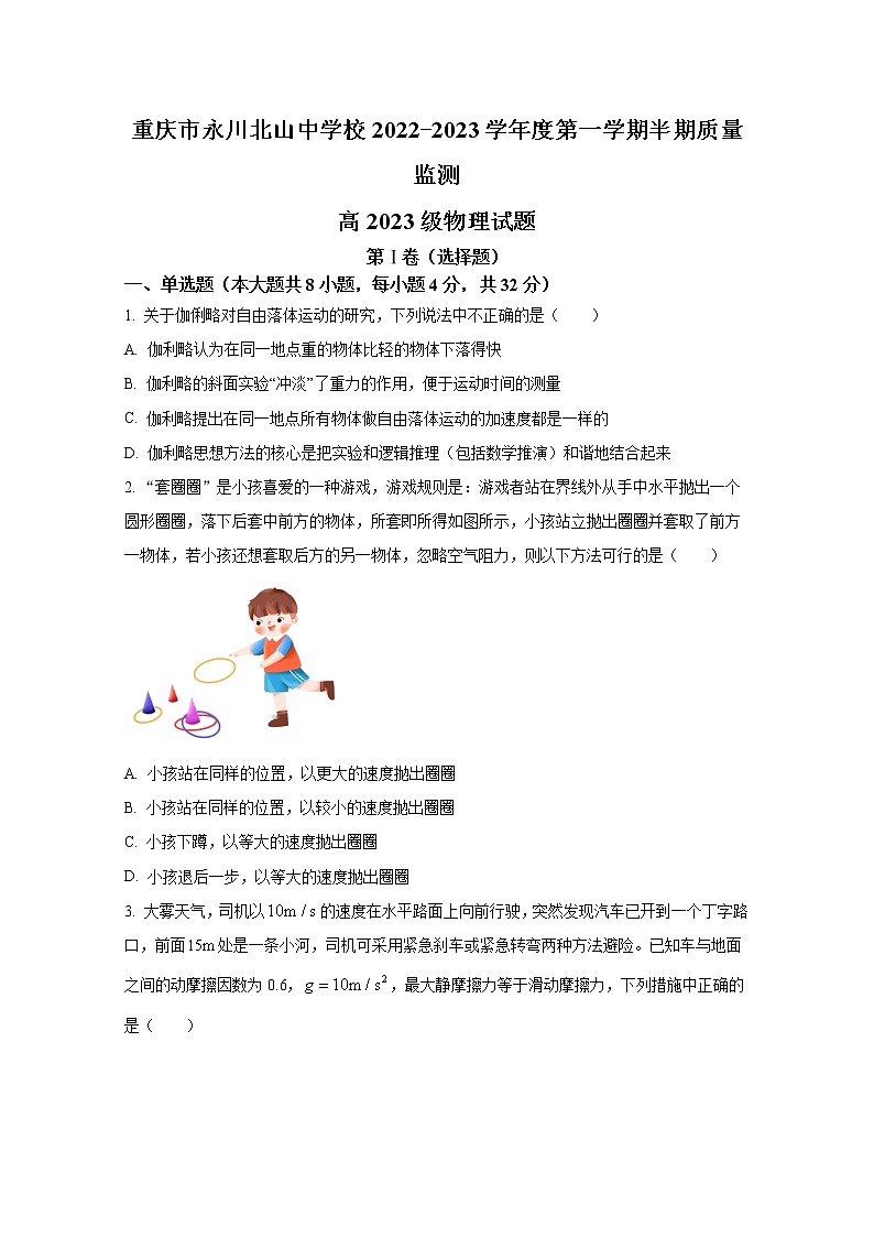 重庆市永川北山中学2022-2023学年高三物理上学期期中质量监测试题（Word版附答案）第1页