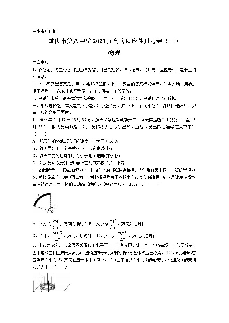 重庆市第八中学2022-2023学年高三物理上学期高考适应性月考（三）试题（Word版附答案）第1页