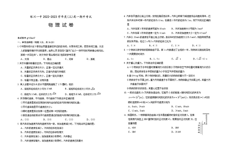 宁夏回族自治区银川一中2022-2023学年高一物理上学期期中考试试题（Word版附答案）01