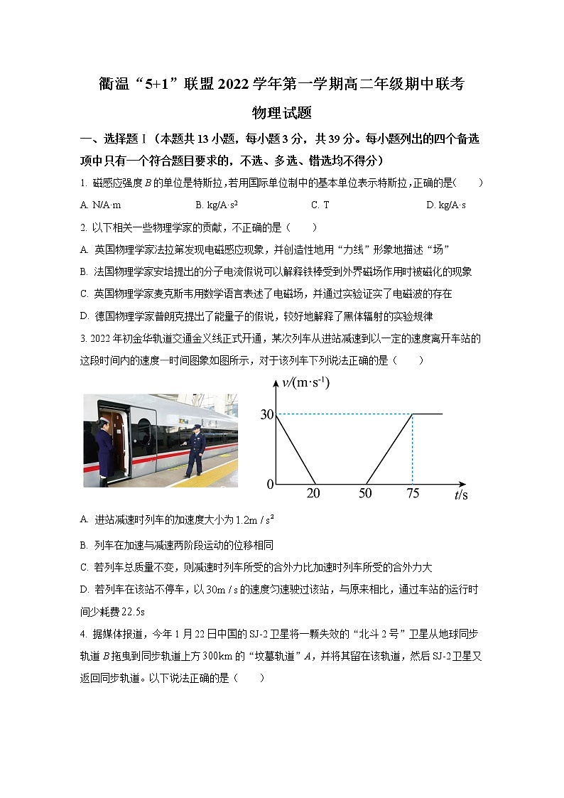 浙江省衢温“5+1”联盟2022-2023学年高二物理上学期期中联考试题（Word版附答案）第1页