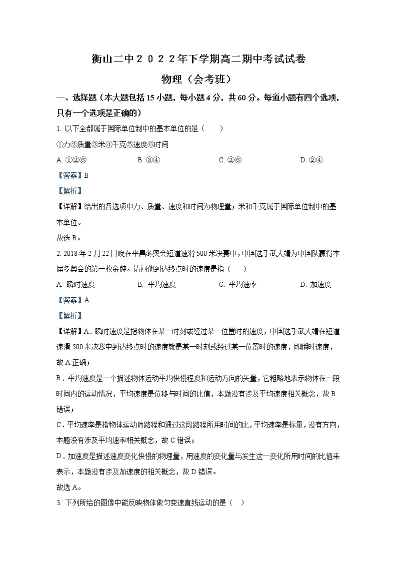 湖南省衡阳市衡山县第二中学2022-2023学年高二物理上学期期中考试试卷（Word版附解析）第1页