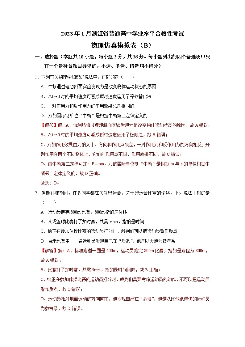 浙江省2023年1月普通高中学业水平考试物理仿真模拟试题B（Word版附解析）第1页