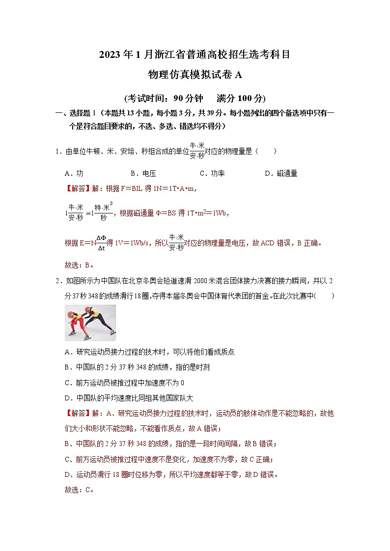 浙江省2023年1月普通高校招生选考科目考试物理仿真模拟试卷A（Word版附解析）第1页