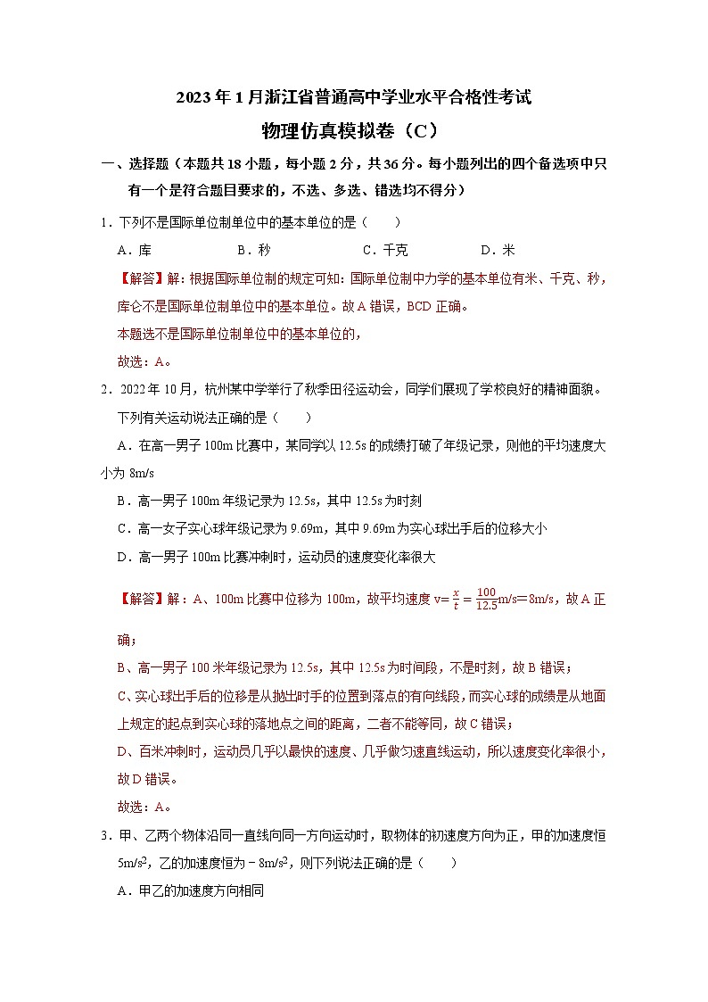 浙江省2023年1月普通高中学业水平考试物理仿真模拟试题C（Word版附解析）01
