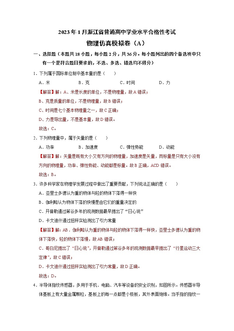 浙江省2023年1月普通高中学业水平考试物理仿真模拟试题A（Word版附解析）01