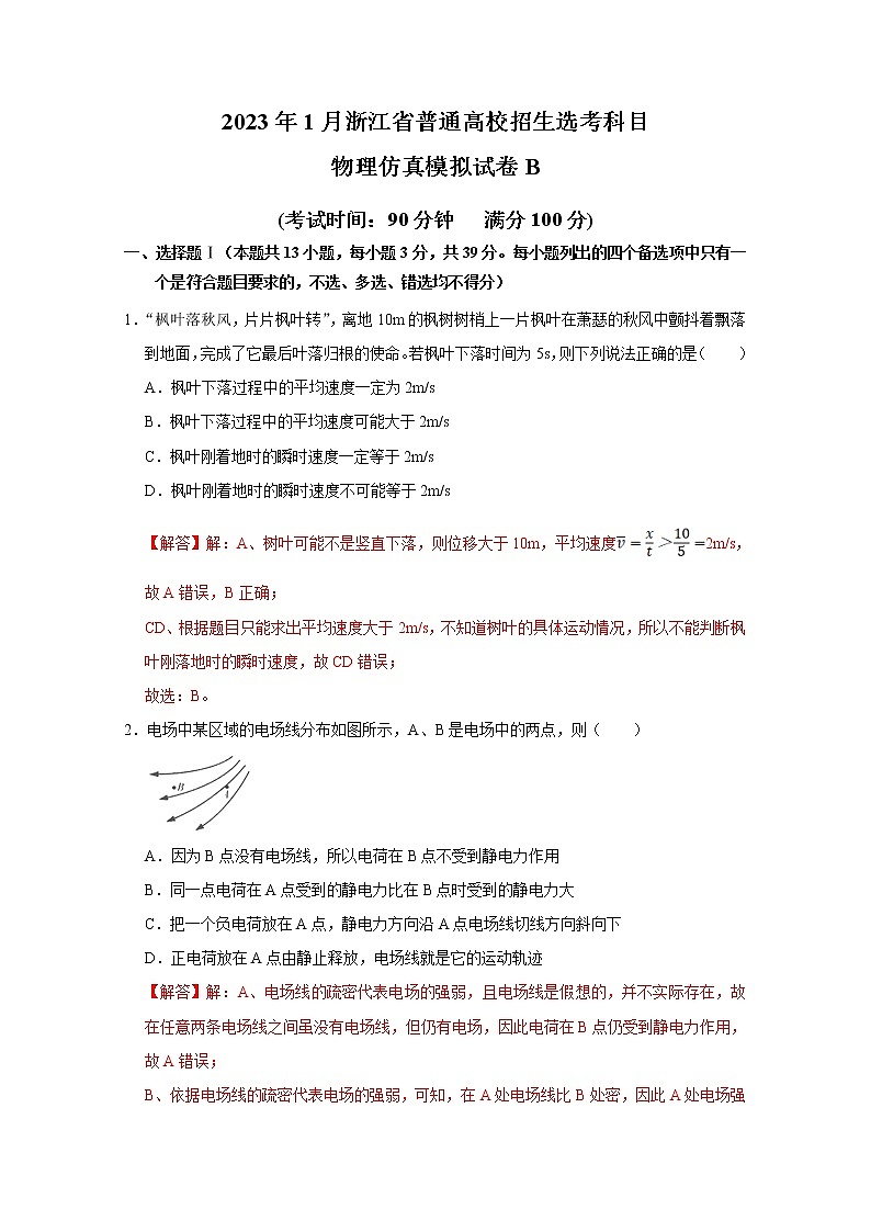浙江省2023年1月普通高校招生选考科目考试物理仿真模拟试卷B（Word版附解析）01