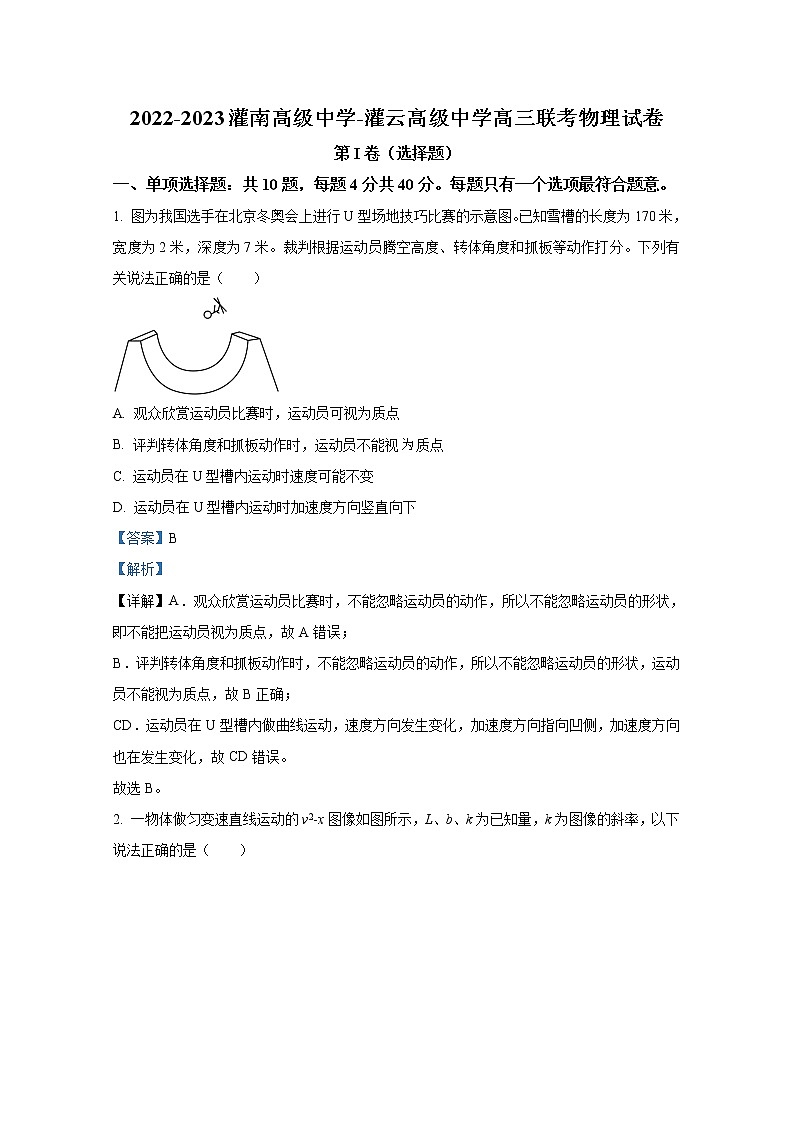 江苏省灌南高级中学、灌云高级中学两校2022-2023学年高三物理上学期联考试题（Word版附解析）第1页