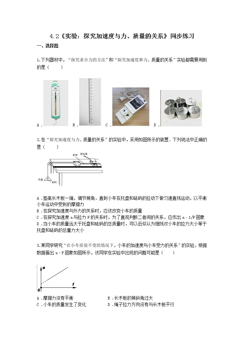 必修一物理人教版（2019）4.2《实验：探究加速度与力、质量的关系》同步练习01