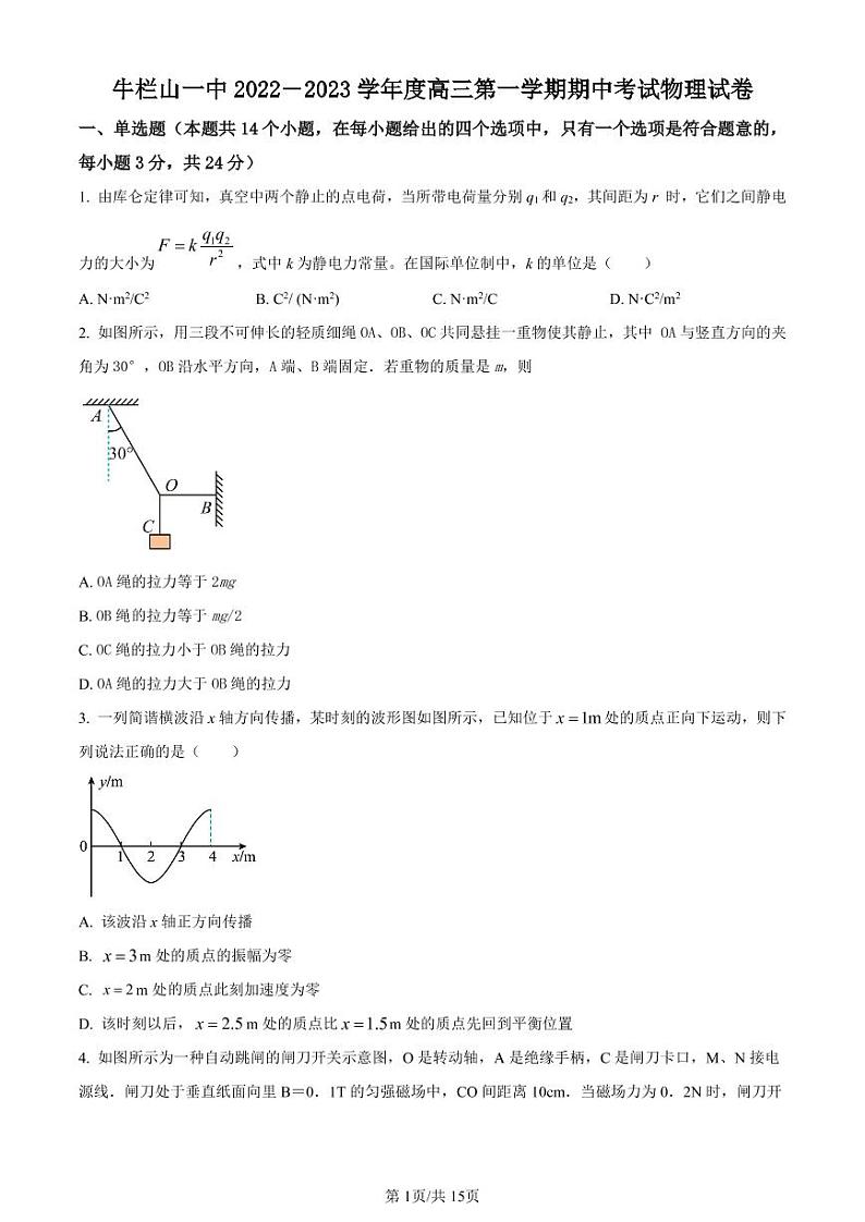 北京市顺义区牛栏山一中2022-2023学年高三上学期期中考试物理试题（含答案）第1页
