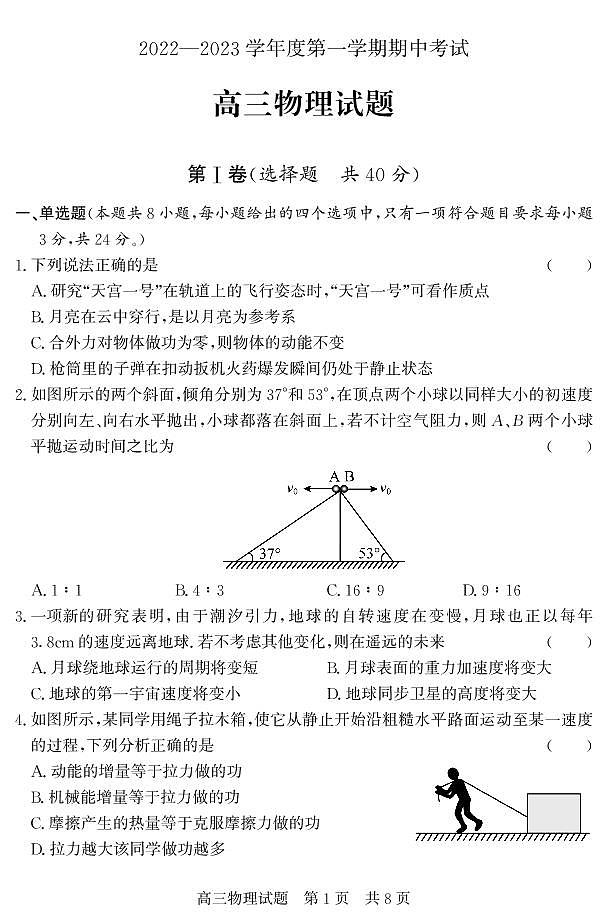（教研室）山东省济宁市泗水县2022-2023学年高三年级上学期期中考试物理试题第1页