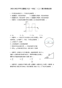 2021-2022学年安徽省六安一中高二（上）期末物理试卷（含答案解析）